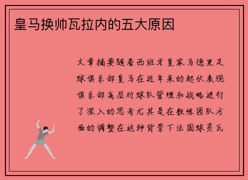 皇马换帅瓦拉内的五大原因
