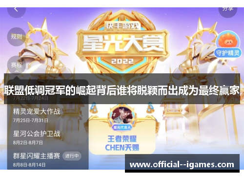 联盟低调冠军的崛起背后谁将脱颖而出成为最终赢家 联盟低调冠军的崛起背后谁将脱颖而出成为最终赢家