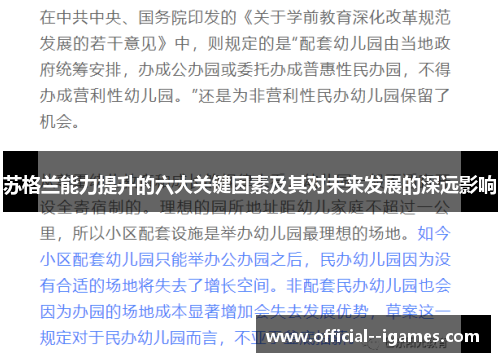 苏格兰能力提升的六大关键因素及其对未来发展的深远影响 苏格兰能力提升的六大关键因素及其对未来发展的深远影响