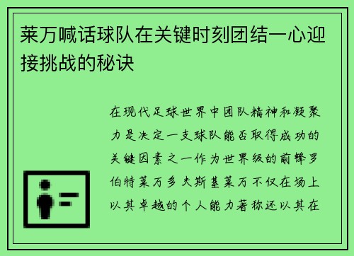 莱万喊话球队在关键时刻团结一心迎接挑战的秘诀 莱万喊话球队在关键时刻团结一心迎接挑战的秘诀