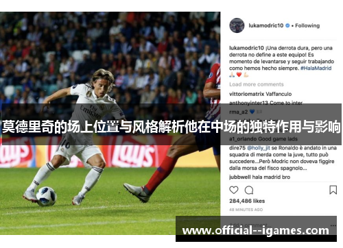 莫德里奇的场上位置与风格解析他在中场的独特作用与影响 莫德里奇的场上位置与风格解析他在中场的独特作用与影响