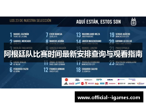 阿根廷队比赛时间最新安排查询与观看指南 阿根廷队比赛时间最新安排查询与观看指南