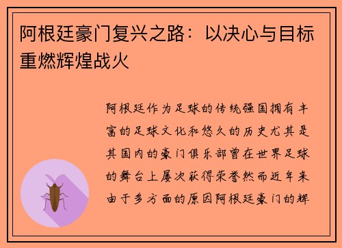 阿根廷豪门复兴之路：以决心与目标重燃辉煌战火