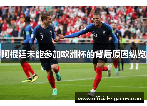 阿根廷未能参加欧洲杯的背后原因纵览