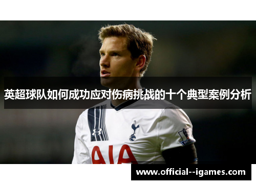 英超球队如何成功应对伤病挑战的十个典型案例分析