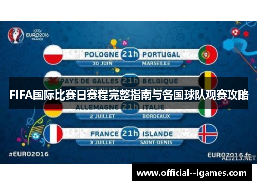 FIFA国际比赛日赛程完整指南与各国球队观赛攻略