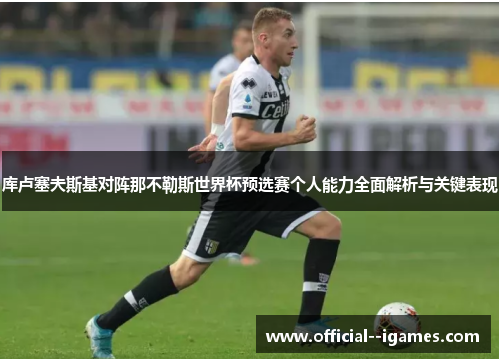 库卢塞夫斯基对阵那不勒斯世界杯预选赛个人能力全面解析与关键表现 库卢塞夫斯基对阵那不勒斯世界杯预选赛个人能力全面解析与关键表现