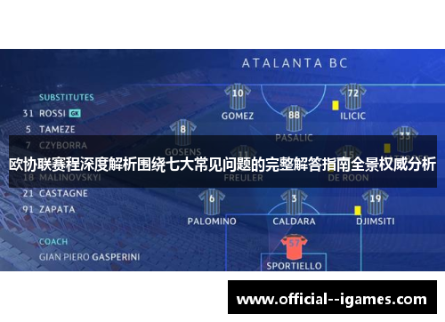 欧协联赛程深度解析围绕七大常见问题的完整解答指南全景权威分析 欧协联赛程深度解析围绕七大常见问题的完整解答指南全景权威分析