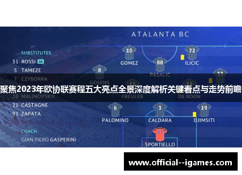 聚焦2023年欧协联赛程五大亮点全景深度解析关键看点与走势前瞻 聚焦2023年欧协联赛程五大亮点全景深度解析关键看点与走势前瞻