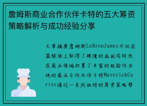 詹姆斯商业合作伙伴卡特的五大筹资策略解析与成功经验分享 詹姆斯商业合作伙伴卡特的五大筹资策略解析与成功经验分享
