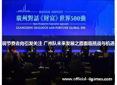 调节费去向引发关注 广州队未来发展之路面临挑战与机遇 调节费去向引发关注 广州队未来发展之路面临挑战与机遇