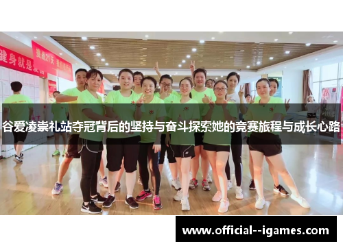 谷爱凌崇礼站夺冠背后的坚持与奋斗探索她的竞赛旅程与成长心路 谷爱凌崇礼站夺冠背后的坚持与奋斗探索她的竞赛旅程与成长心路