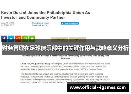 财务管理在足球俱乐部中的关键作用与战略意义分析