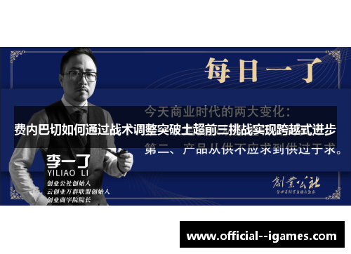 费内巴切如何通过战术调整突破土超前三挑战实现跨越式进步 费内巴切如何通过战术调整突破土超前三挑战实现跨越式进步