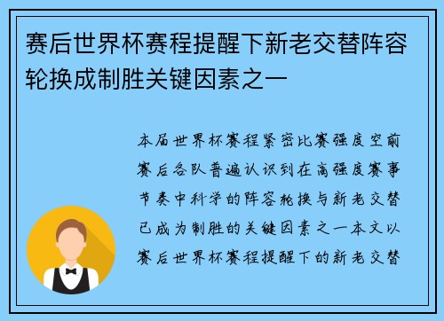 赛后世界杯赛程提醒下新老交替阵容轮换成制胜关键因素之一 赛后世界杯赛程提醒下新老交替阵容轮换成制胜关键因素之一