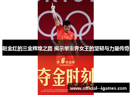 赵金红的三金辉煌之路 揭示举重界女王的坚韧与力量传奇 赵金红的三金辉煌之路 揭示举重界女王的坚韧与力量传奇