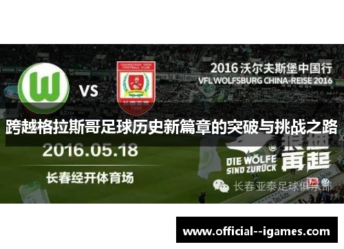 跨越格拉斯哥足球历史新篇章的突破与挑战之路