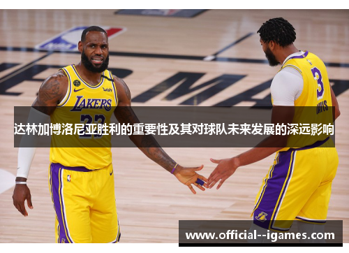 达林加博洛尼亚胜利的重要性及其对球队未来发展的深远影响 达林加博洛尼亚胜利的重要性及其对球队未来发展的深远影响