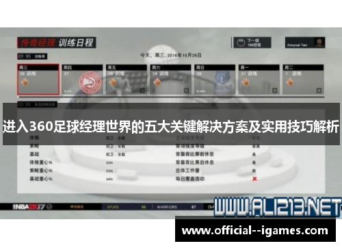 进入360足球经理世界的五大关键解决方案及实用技巧解析