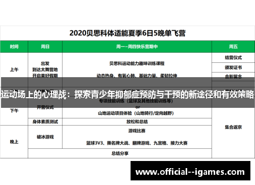运动场上的心理战：探索青少年抑郁症预防与干预的新途径和有效策略