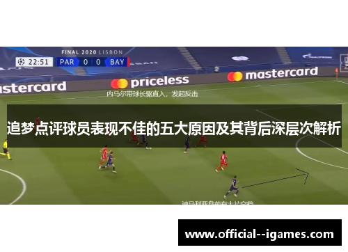 追梦点评球员表现不佳的五大原因及其背后深层次解析