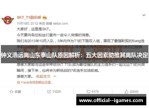 钟义浩远离山东泰山队原因解析：五大因素助推其离队决定