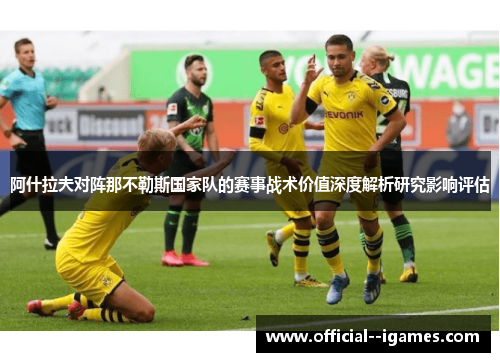 阿什拉夫对阵那不勒斯国家队的赛事战术价值深度解析研究影响评估