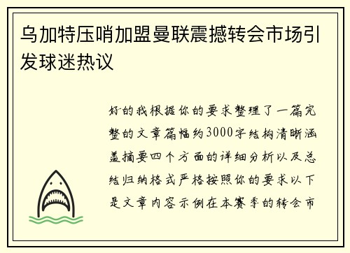 乌加特压哨加盟曼联震撼转会市场引发球迷热议