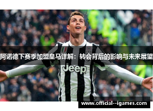 阿诺德下赛季加盟皇马详解：转会背后的影响与未来展望