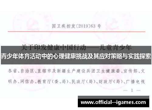青少年体育活动中的心理健康挑战及其应对策略与实践探索
