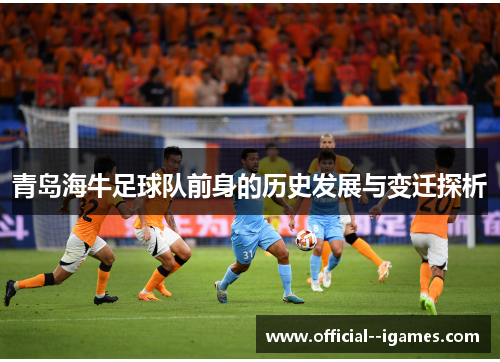 青岛海牛足球队前身的历史发展与变迁探析