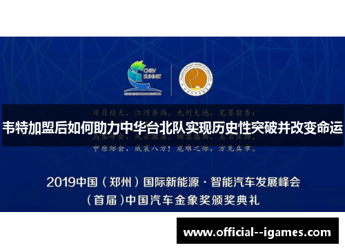 韦特加盟后如何助力中华台北队实现历史性突破并改变命运