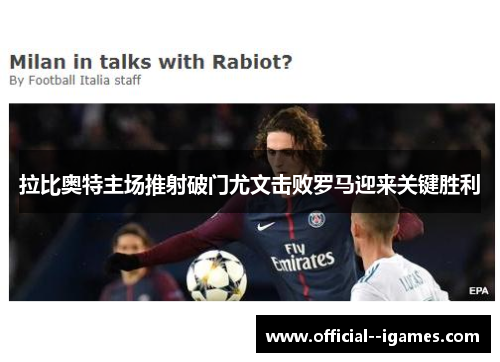 拉比奥特主场推射破门尤文击败罗马迎来关键胜利 拉比奥特主场推射破门尤文击败罗马迎来关键胜利