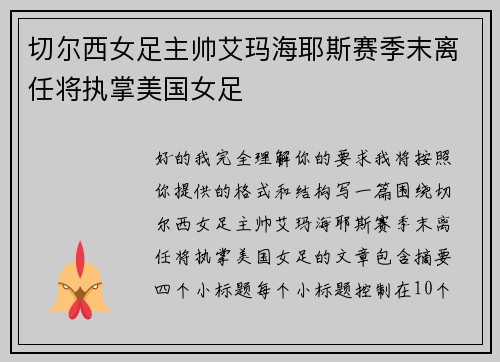 切尔西女足主帅艾玛海耶斯赛季末离任将执掌美国女足