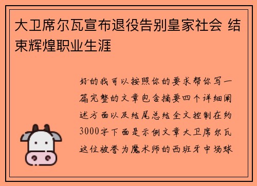 大卫席尔瓦宣布退役告别皇家社会 结束辉煌职业生涯 大卫席尔瓦宣布退役告别皇家社会 结束辉煌职业生涯