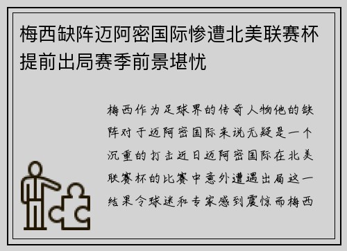 梅西缺阵迈阿密国际惨遭北美联赛杯提前出局赛季前景堪忧 梅西缺阵迈阿密国际惨遭北美联赛杯提前出局赛季前景堪忧