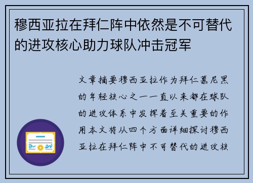穆西亚拉在拜仁阵中依然是不可替代的进攻核心助力球队冲击冠军