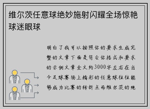 维尔茨任意球绝妙施射闪耀全场惊艳球迷眼球