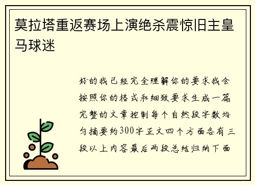 莫拉塔重返赛场上演绝杀震惊旧主皇马球迷