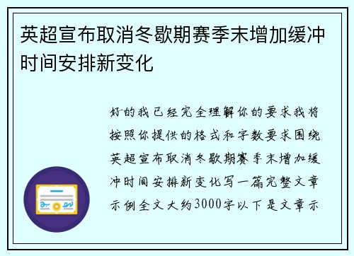 英超宣布取消冬歇期赛季末增加缓冲时间安排新变化