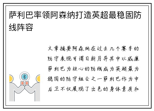 萨利巴率领阿森纳打造英超最稳固防线阵容 萨利巴率领阿森纳打造英超最稳固防线阵容