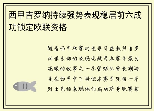 西甲吉罗纳持续强势表现稳居前六成功锁定欧联资格