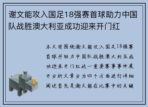 谢文能攻入国足18强赛首球助力中国队战胜澳大利亚成功迎来开门红