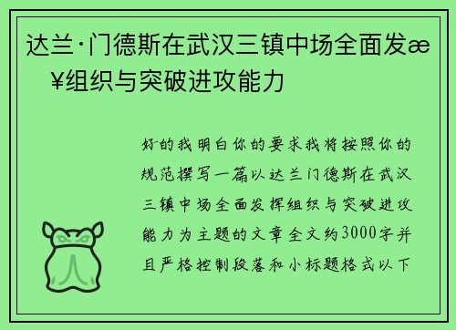 达兰·门德斯在武汉三镇中场全面发挥组织与突破进攻能力