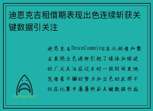 迪恩克吉租借期表现出色连续斩获关键数据引关注