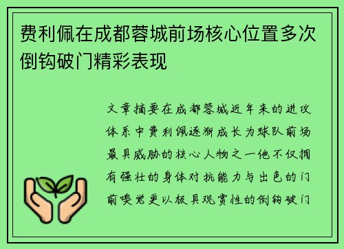 费利佩在成都蓉城前场核心位置多次倒钩破门精彩表现 费利佩在成都蓉城前场核心位置多次倒钩破门精彩表现