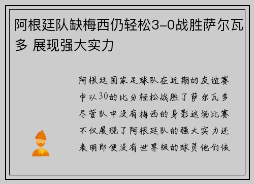 阿根廷队缺梅西仍轻松3-0战胜萨尔瓦多 展现强大实力