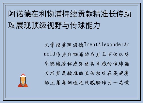 阿诺德在利物浦持续贡献精准长传助攻展现顶级视野与传球能力