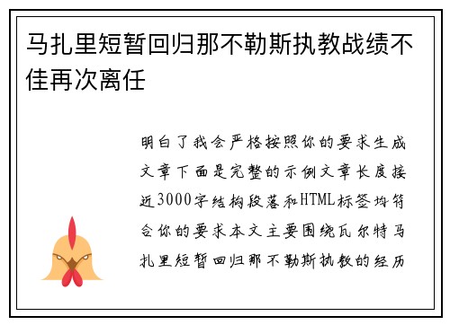 马扎里短暂回归那不勒斯执教战绩不佳再次离任
