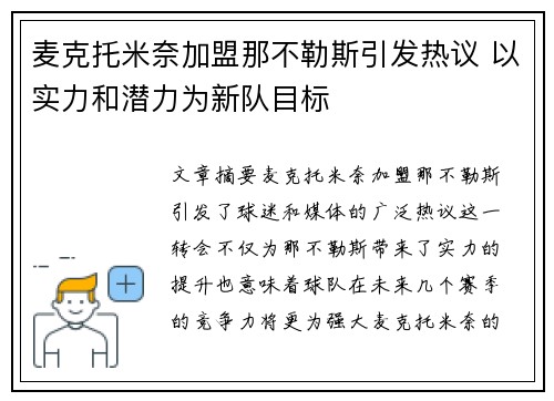 麦克托米奈加盟那不勒斯引发热议 以实力和潜力为新队目标